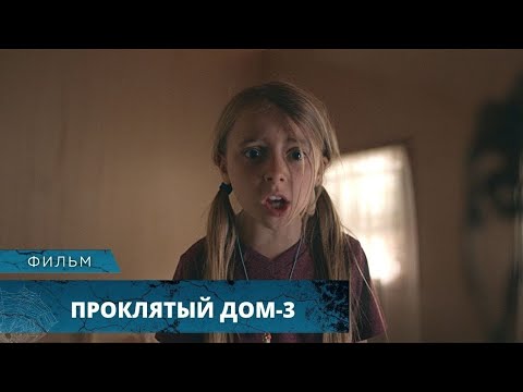 Видео: ХОТЕЛИ НАЧАТЬ НОВУЮ ЖИЗНЬ В НОВОМ ДОМЕ, А НАШЛИ СМЕРТЬ! Проклятый дом 3. Лучшие Фильмы Ужасов