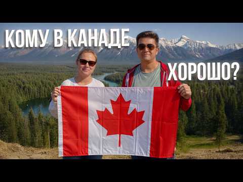 Видео: Все говорят что в Канаде все плохо! Но кому здесь хорошо?