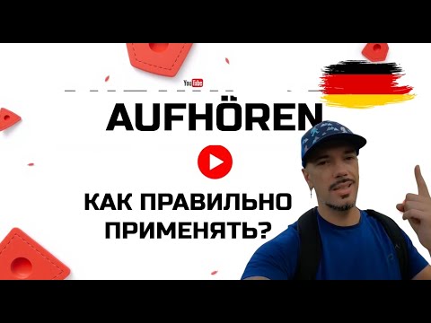 Видео: AUFHÖREN просто и понятно! Как правильно применять в речи?