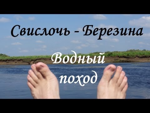 Видео: Свислочь - Березина. Водный поход.