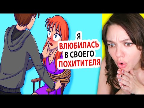 Видео: Мой похититель стал моим ПАРНЕМ!! Реакция