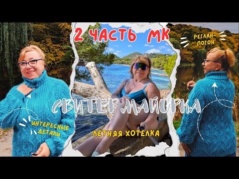 Видео: Супер Свитер Майорка - бесплатный мастер-класс по вязанию спицами для начинающих и опытных