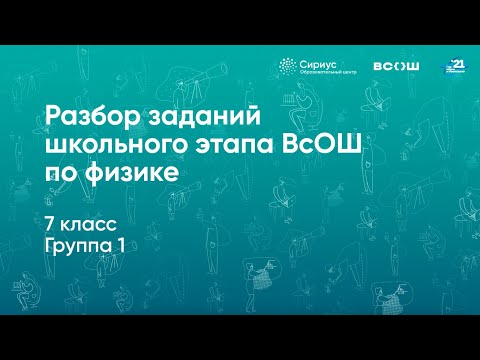 Видео: Разбор заданий школьного этапа ВсОШ по физике, 7 класс, 1 группа регионов