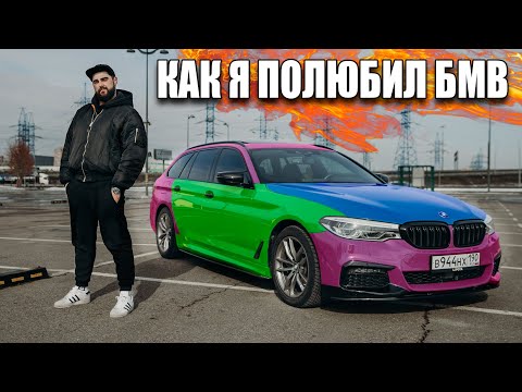Видео: КАК Я ПОЛЮБИЛ BMW!