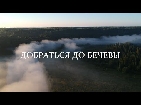 Видео: Молома. Путь к славе. Глава 8. Добраться до Бечевы