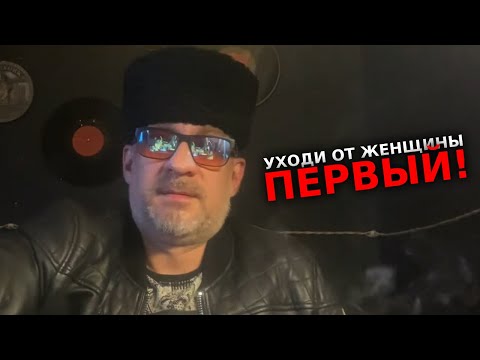 Видео: Уходи от женщин первым