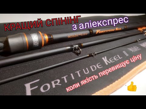 Видео: KingDom FORTITUDE KEEL  903M. Дуже класний кастінговий спінінг для дальніх забросів с аліекспрес
