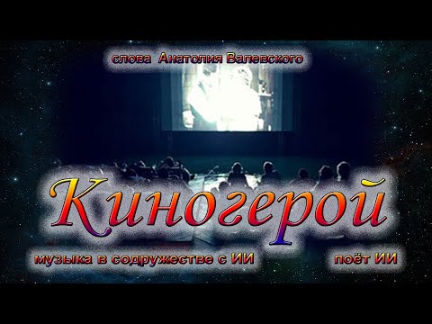 Видео: Киногерой