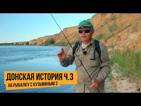 Видео: Донская история ч.3 / На рыбалку с Кузьминым 3 // №5