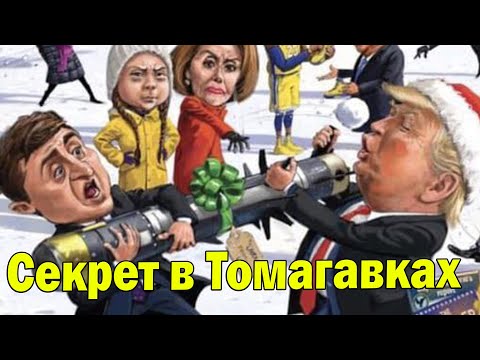 Видео: 🪓 Секрет в Томагавках： Зеленского ОШЕЛОМИЛ отказ!  Трамп прет. Фронт сыпется: Сырский всё!