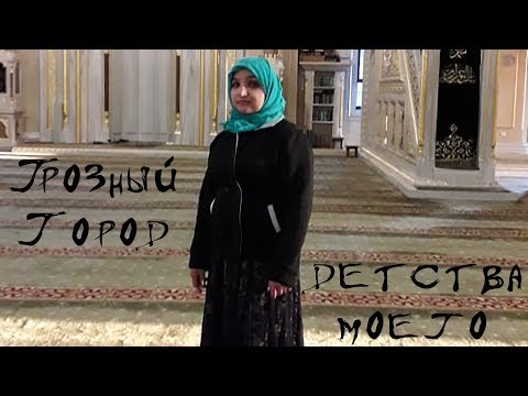 Видео: Грозный - город детства моего