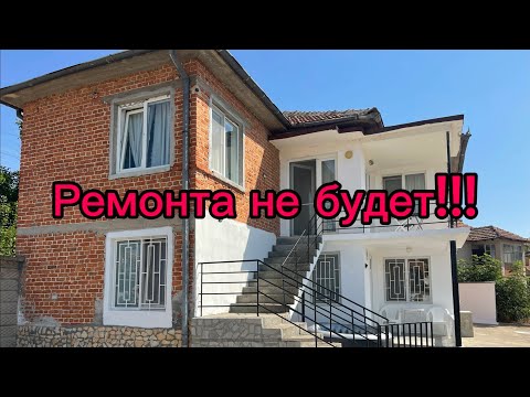 Видео: Болгария. Сэкономьте годы на ремонте! Заезжай и живи! Только ключи и новая жизнь в Болгарии!!!