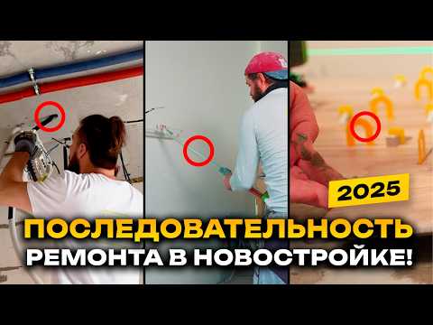 Видео: ПОСЛЕДОВАТЕЛЬНОСТЬ РЕМОНТА В НОВОСТРОЙКЕ 2025! Все этапы от А до Я