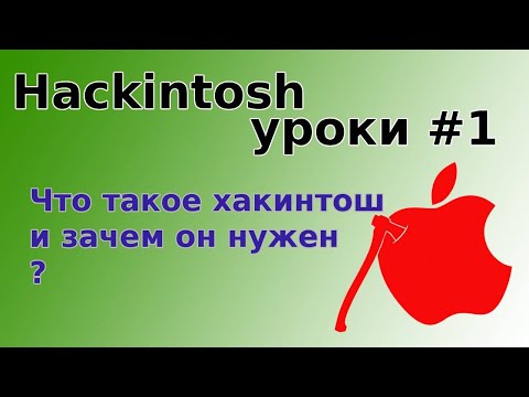 Видео: Hackintosh уроки #1 - Что такое хакинтош и зачем он нужен