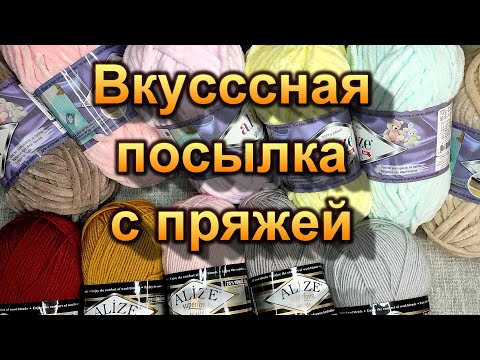 Видео: Распаковка посылки с пряжей. Очень вкусные моточки.