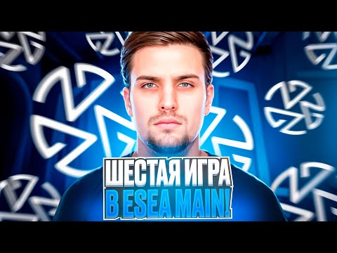 Видео: ШЕСТАЯ ИГРА ИНК МЕЙТА В ESEA MAIN! | КОГДА БУДЕТ ПЕРВАЯ ПОБЕДА? (CS 2) #inkmate #leha2077