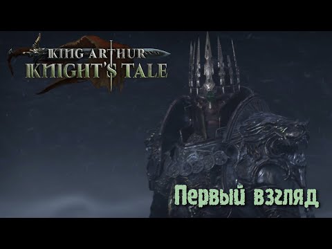 Видео: King Arthur: Knight's Tale. Первый взгляд. Темный рыцарь на кошмаре.