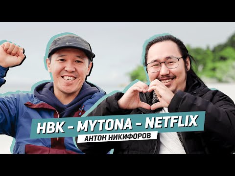 Видео: НВК - MYTONA - NETFLIX | Антон Никифоров