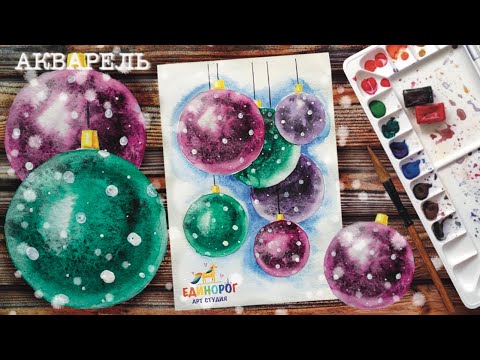 Видео: Акварель для начинающих. Как нарисовать новогодние шары. рисовать просто.