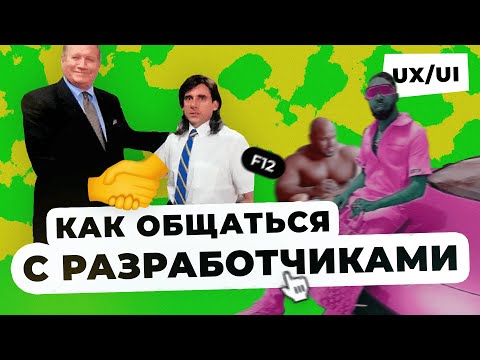 Видео: Как дизайнеру понять разработчика. Основы HTML, CSS и Бэкенда — что нужно для работы в UX/UI