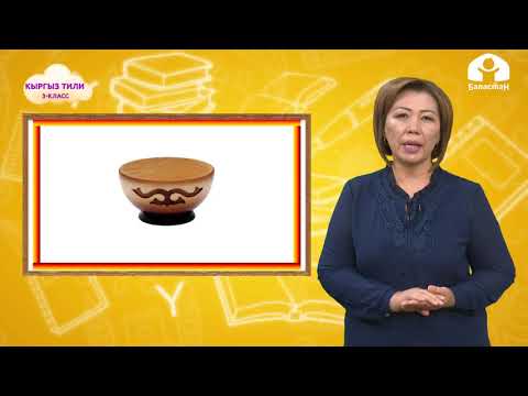Видео: Кыргыз тил 3-класс / Йоттошкон тамгалардын айтылышы жана жазылышы / ТЕЛЕСАБАК 14.09.20