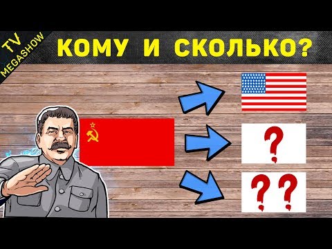 Видео: Кому и сколько был должен СССР