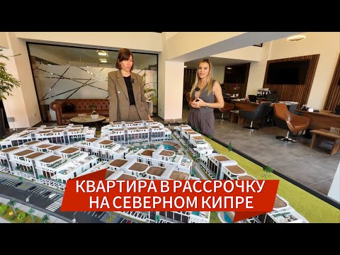 Видео: 🔥КВАРТИРА В РАССРОЧКУ НА СЕВЕРНОМ КИПРЕ!