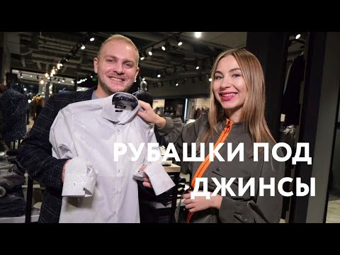 Видео: Мужские casual рубашки под джинсы: как выбрать. Как должна сидеть