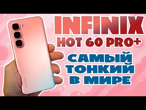 Видео: САМЫЙ ТОНКИЙ В МИРЕ | INFINIX HOT 60 PRO+ ОБЗОР БЕЗ ВОДЫ