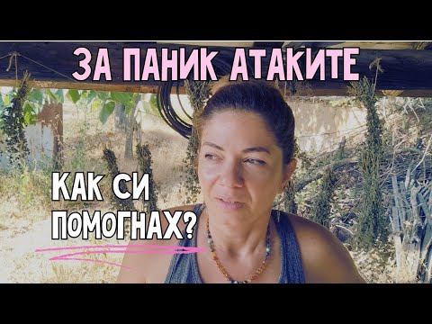Видео: Разпознаваме ли паник атаките? Моята история и начини да се справя #животнасело