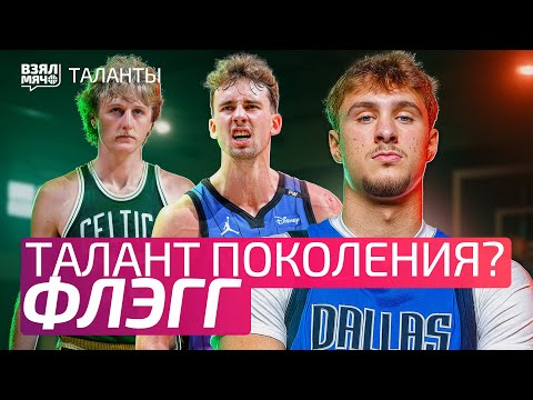Видео: КУПЕР ФЛЭГГ — ТАЛАНТ ПОКОЛЕНИЯ ИЛИ ИГРОК БЕЗ СИЛЬНЫХ СТОРОН? | Взял Мяч Таланты