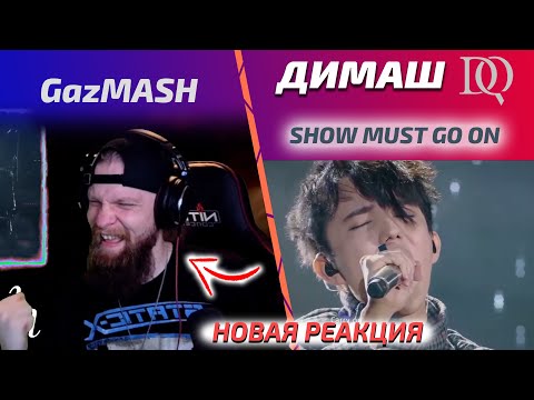 Видео: НОВАЯ РЕАКЦИЯ GazMASH: Dimash - Show must go on (Димаш реакция)