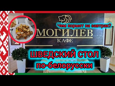 Видео: Беларусь2025. Шведский стол в Кафе Могилёв! Обзор! #беларусь #еда #обзор #travel