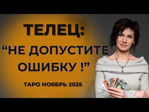 Видео: Телец : "Не допустите ошибку!" Таро Ноябрь 2025