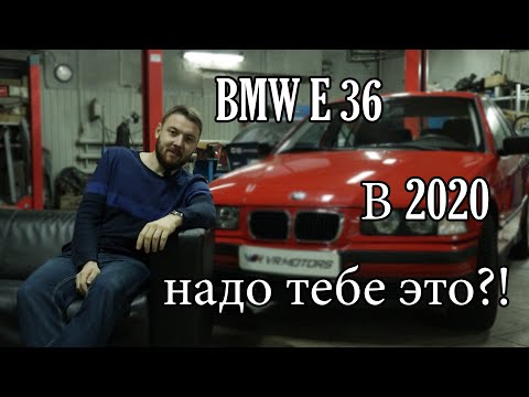 Видео: BMW E36 тюнинг, восстановление, покупка машины в 2020, лучше чем лада?!