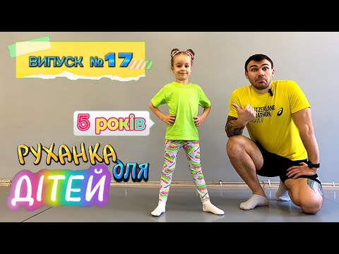 Видео: Руханка для дітей №17 | ДитФіт | Дитяча ранкова руханка | Зарядка що заряджає