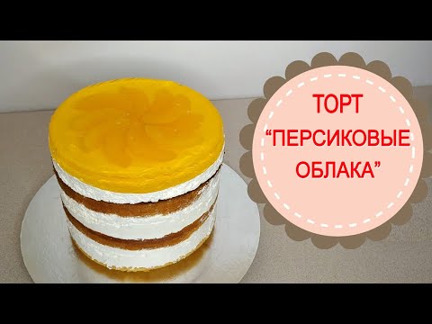 Видео: Торт "ПЕРСИКОВЫЕ ОБЛАКА".Вкуснейший торт с персиками.PEACH CLOUDS cake.Delicious cake with peaches.