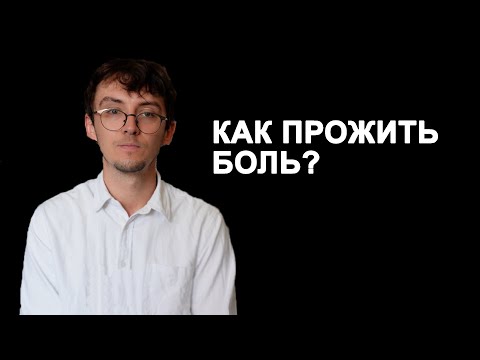 Видео: Что делать, если в отношениях больно?