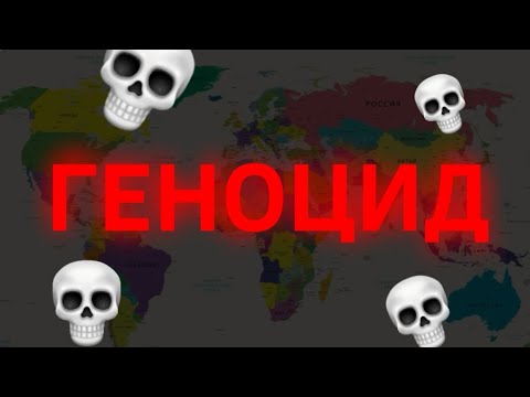 Видео: Известные Геноциды в Истории ВКРАТЦЕ