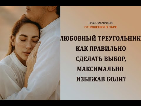 Видео: Любовный треугольник: как сделать правильный выбор, максимально избежав боли?