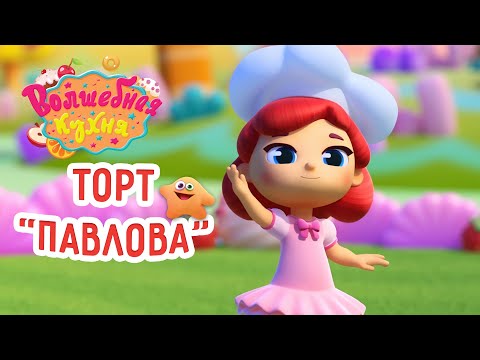 Видео: Волшебная кухня - 🤩 Новая серия 🍰 Торт "Павлова" 😋 4K | Мультики для детей