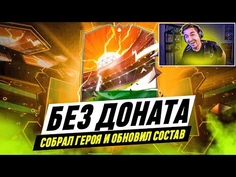 Видео: БЕЗ ДОНАТА #9 В EA FC 24 | ПЕРВЫЙ ГЕРОЙ В МОЁМ СОСТАВЕ