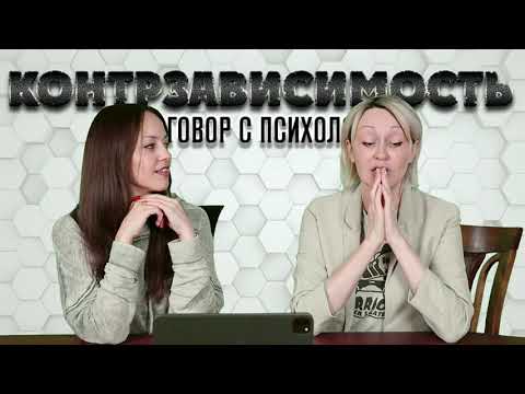 Видео: КОНТРЗАВИСИМОСТЬ