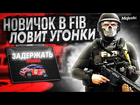 Видео: НОВИЧОК ЛОВИТ УГОНКИ в FIB! ПЕРВЫЙ ПАТРУЛЬ в GTA RP / MAJESTIC RP