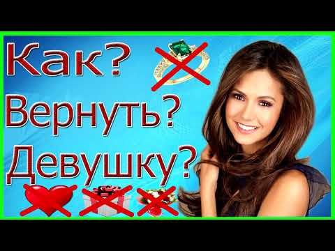 Видео: Как вернуть девушку если у неё пропали чувства??