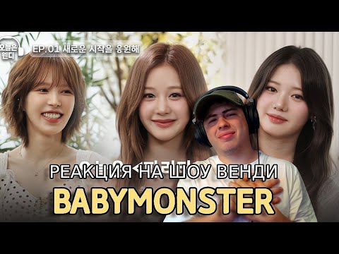 Видео: Реакция на BABYMONSTER на шоу WENDY