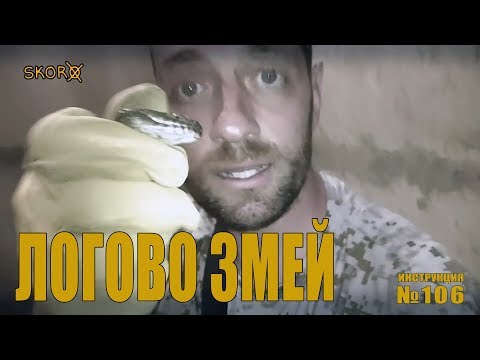 Видео: УРОКИ ВЫЖИВАНИЯ  -  ЛОГОВО ЗМЕЙ - ИНСТРУКЦИЯ №106