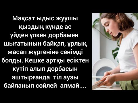 Видео: Мақсат үшін бұл ұмытылмас күн болды. Жаңа әңгіме. Әсерлі әңгіме. Болған оқиға.