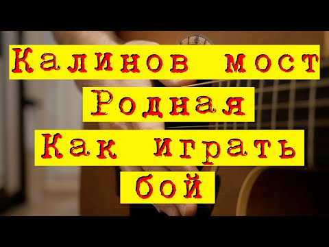 Видео: Гитарный бой Калинов мост - Родная