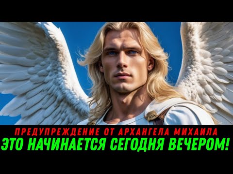 Видео: Следующие 3 Дня (НАЧИНАЯСЬ СЕГОДНЯ ВЕЧЕРОМ)... | Архангел Михаил
